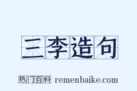 三李造句是什么意思的图片